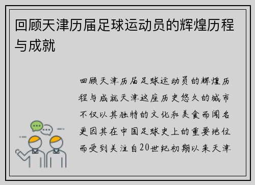 回顾天津历届足球运动员的辉煌历程与成就