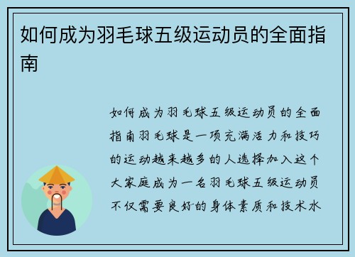 如何成为羽毛球五级运动员的全面指南