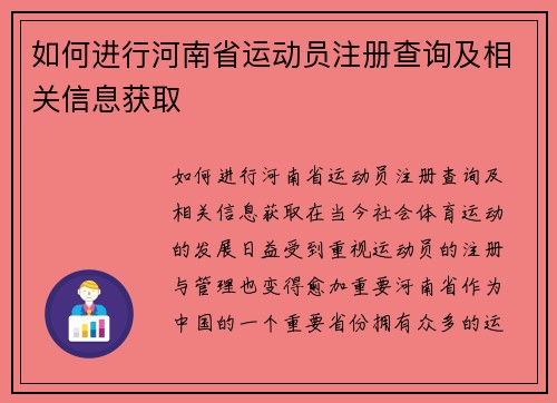 如何进行河南省运动员注册查询及相关信息获取